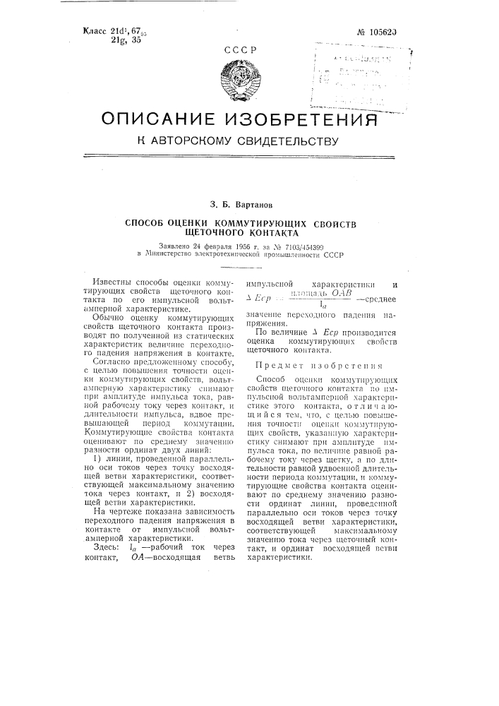Способ оценки коммутирующих свойств щеточного контакта (патент 105620)