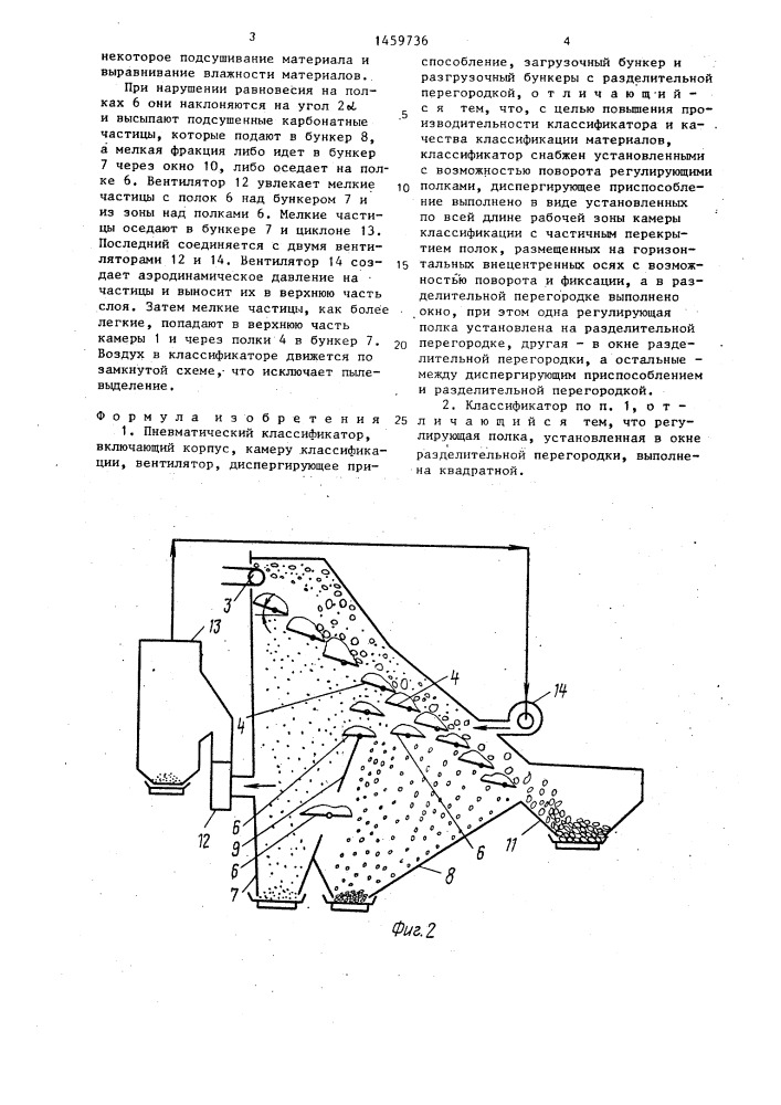 Пневматический классификатор (патент 1459736)