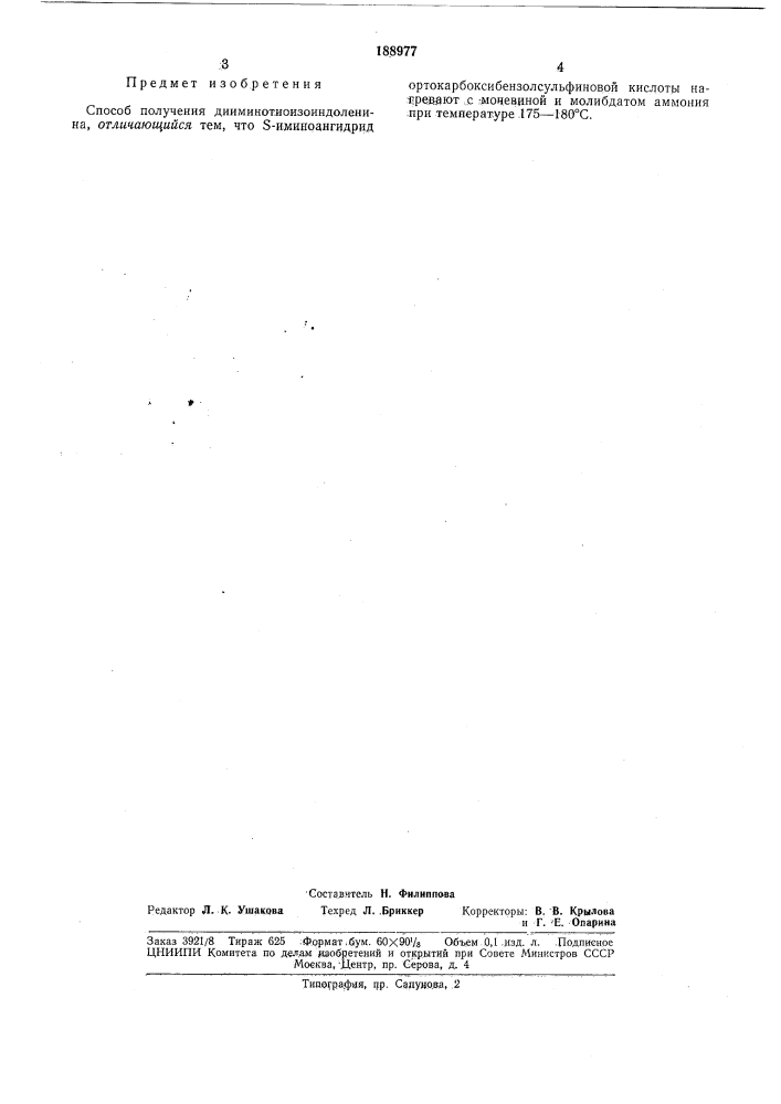 Способ получения дииминотиоизоиидоленина (патент 188977)