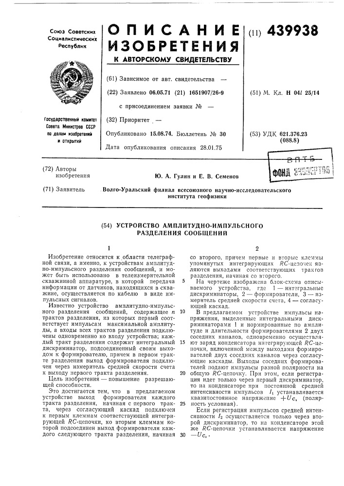 Устройство амплитудно-импульсного разделения сообщений (патент 439938)