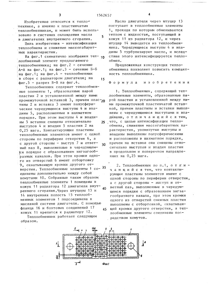 Теплообменник (патент 1562657)