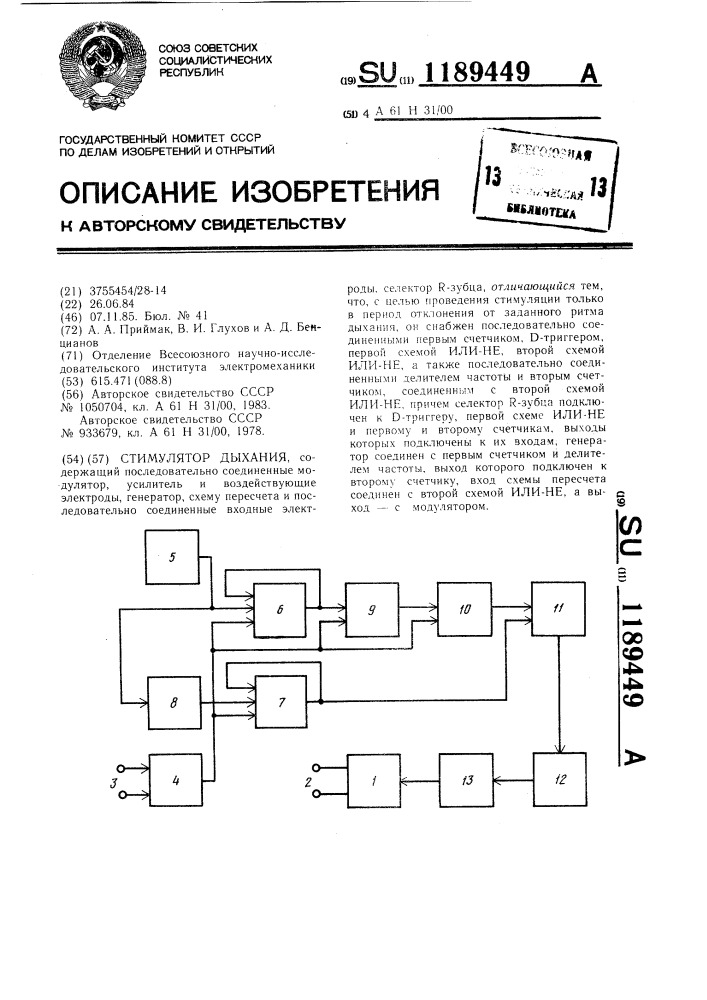 Стимулятор дыхания (патент 1189449)