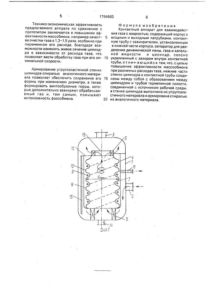 Контактный аппарат для взаимодействия газа с жидкостью (патент 1764663)