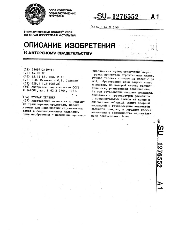 Ручная тележка (патент 1276552)