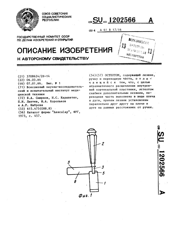 Остеотом (патент 1202566)