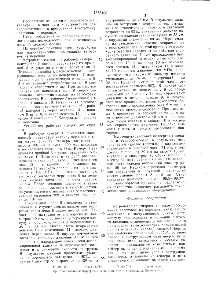 Устройство для гидростатического прессования заготовок из порошка (патент 1375408)