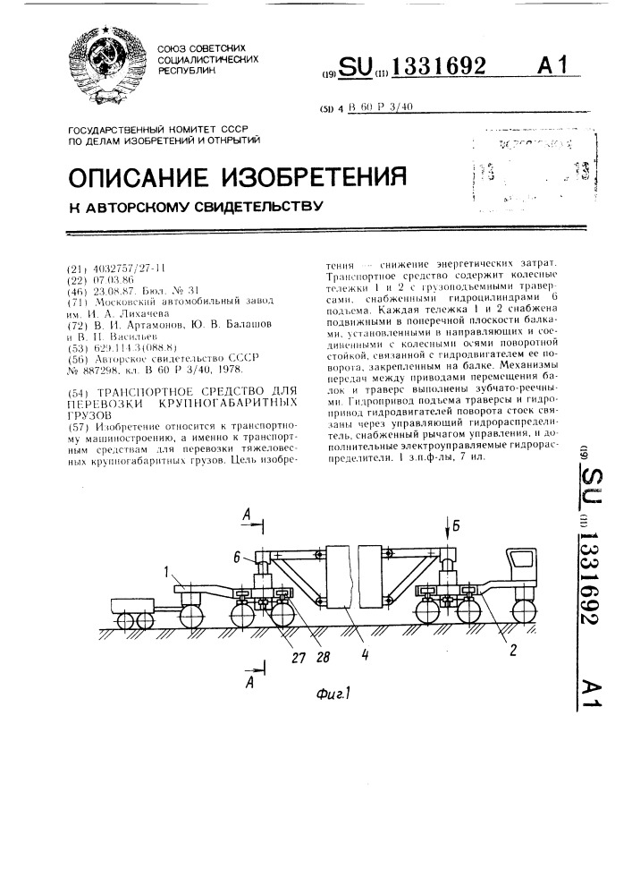 Транспортное средство для перевозки крупногабаритных грузов (патент 1331692)