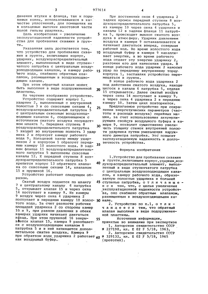 Устройство для пробивания скважин в грунте (патент 977614)