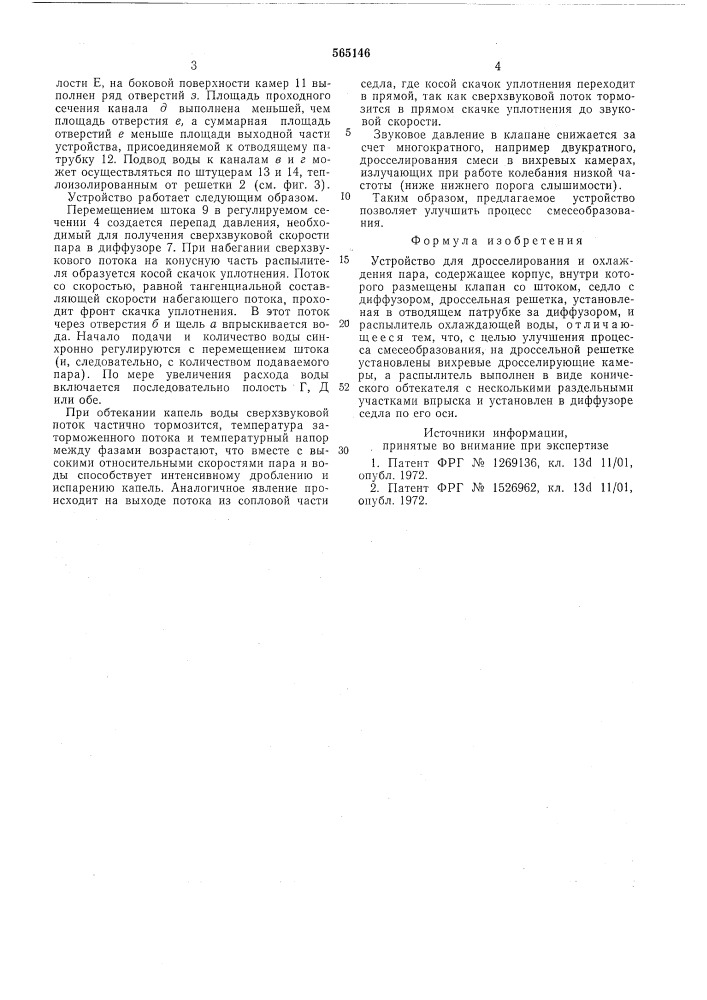 Устройство для дросселирования и охлаждения пара (патент 565146)