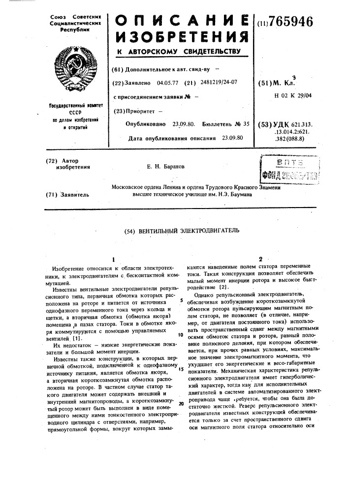 Вентильный электродвигатель (патент 765946)