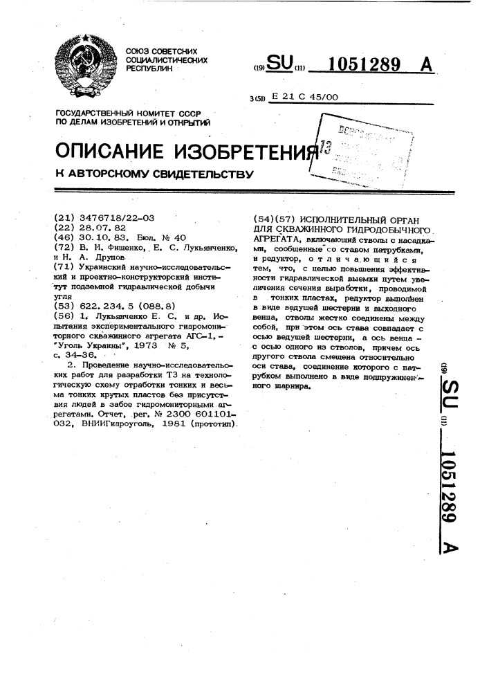 Исполнительный орган для скважинного гидродобычного агрегата (патент 1051289)