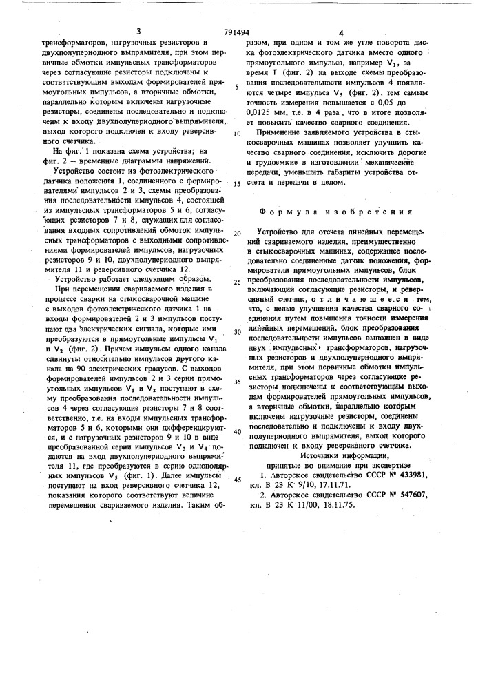 Устройство для отсчета линейных перемещений свариваемого изделия (патент 791494)