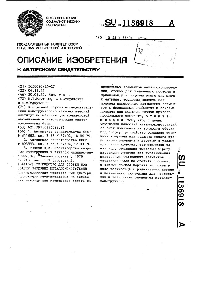 Устройство для сборки под сварку листовых металлоконструкций (патент 1136918)