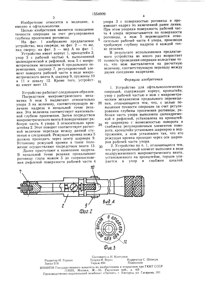 Устройство для офтальмологических операций (патент 1554909)