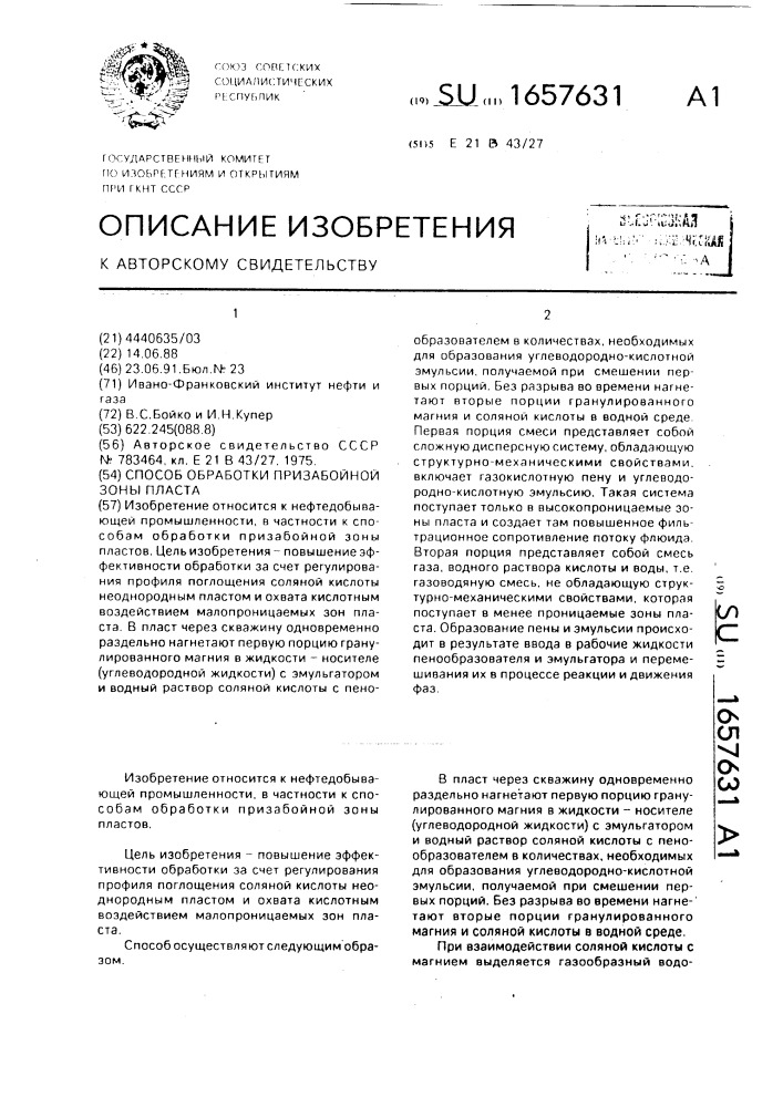 Способ обработки призабойной зоны пласта (патент 1657631)