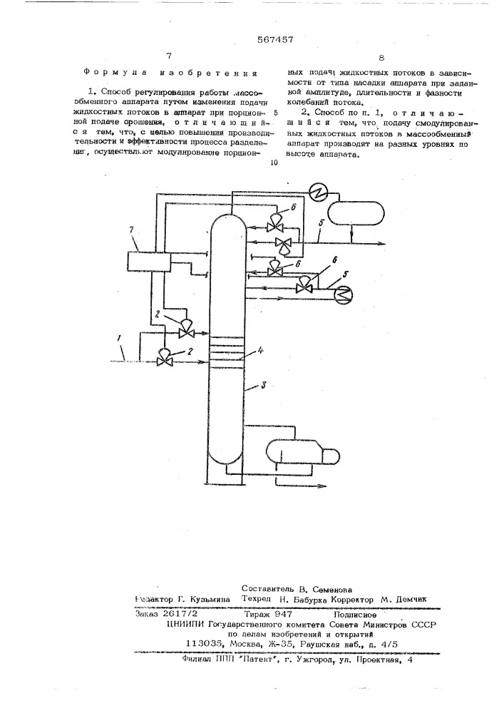 Способ регулирования работы массообменного аппарата (патент 567457)