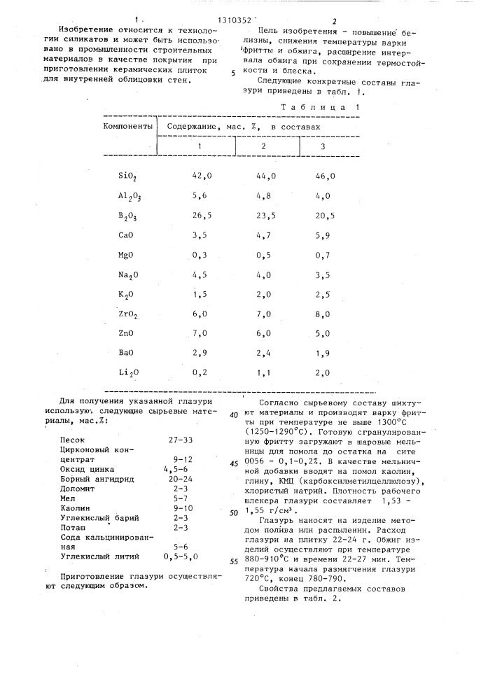Глазурь (патент 1310352)