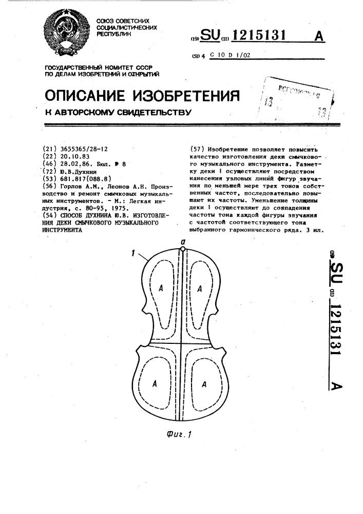 Способ духнина ю.в. изготовления деки смычкового музыкального инструмента (патент 1215131)