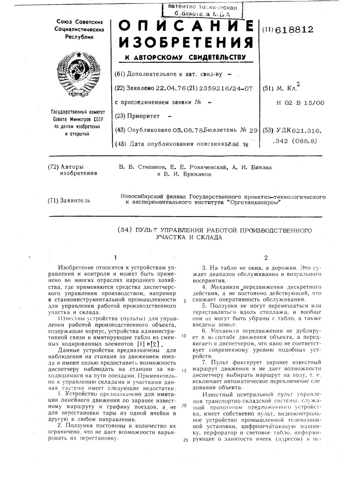 Пульт управления работой производственного участка и склада (патент 618812)