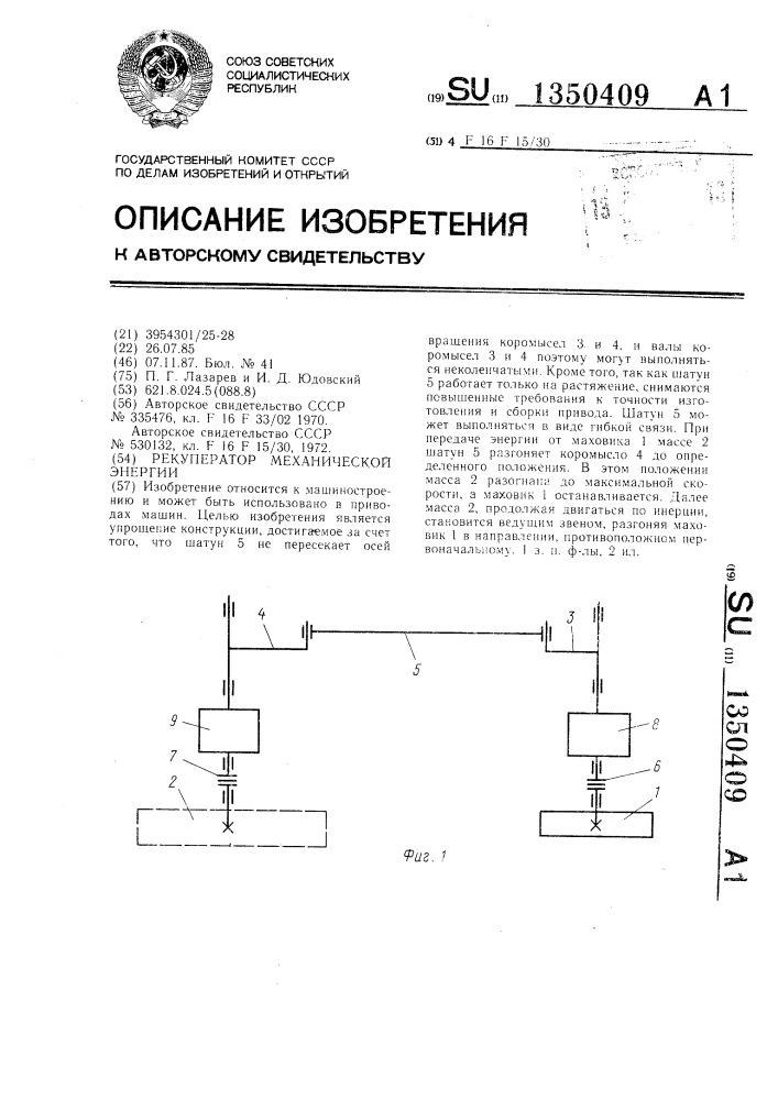 Рекуператор механической энергии (патент 1350409)