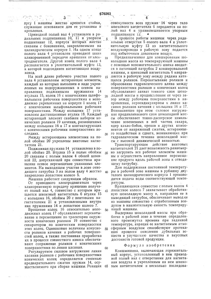 Коншмашина (патент 676263)