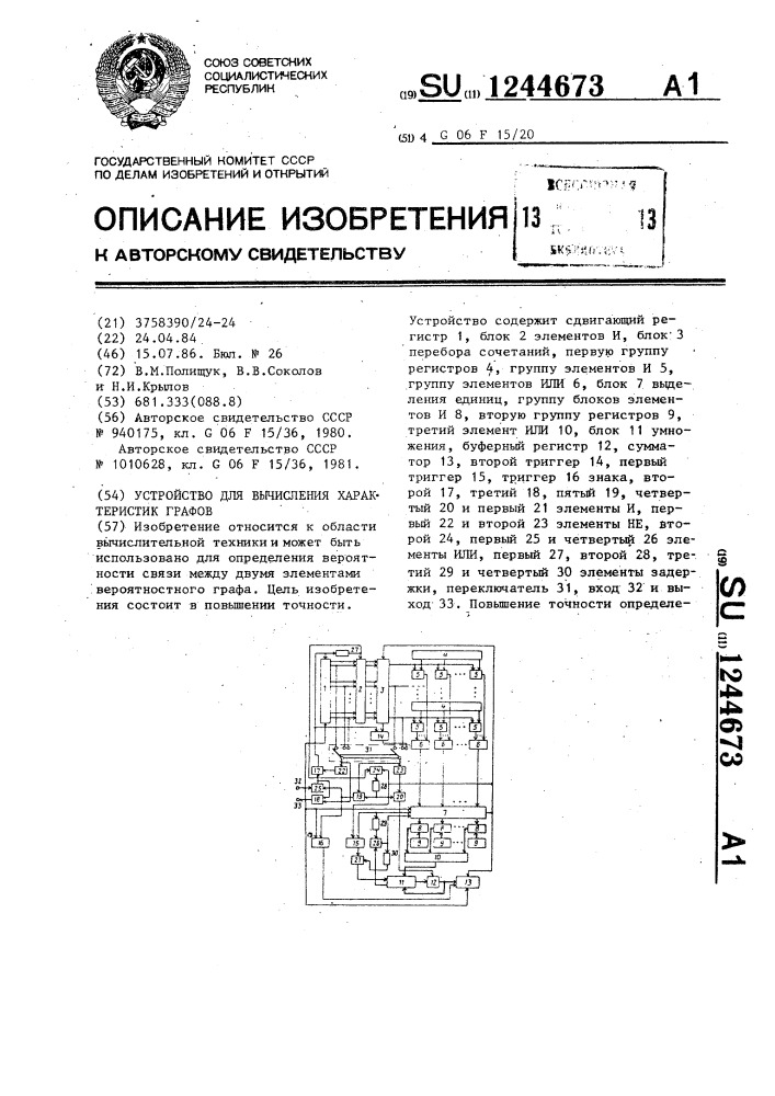 Устройство для вычисления характеристик графов (патент 1244673)