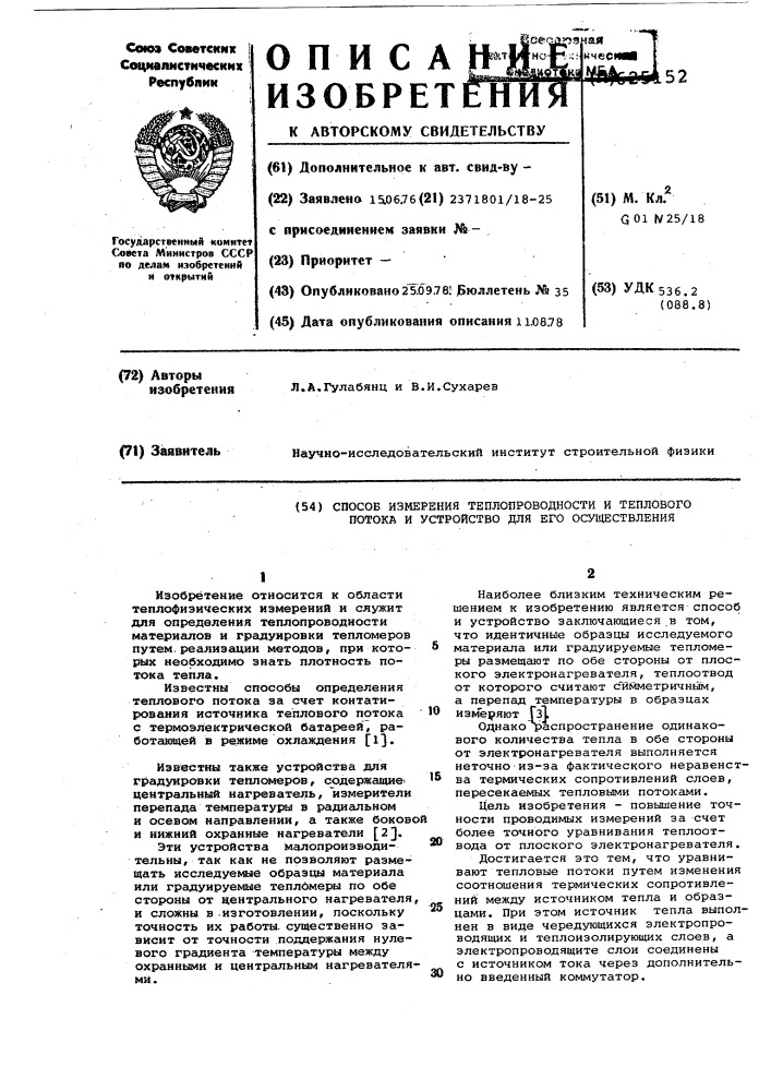 Способ измерения теплопроводности и теплового потока и устройство для его осуществления (патент 625152)