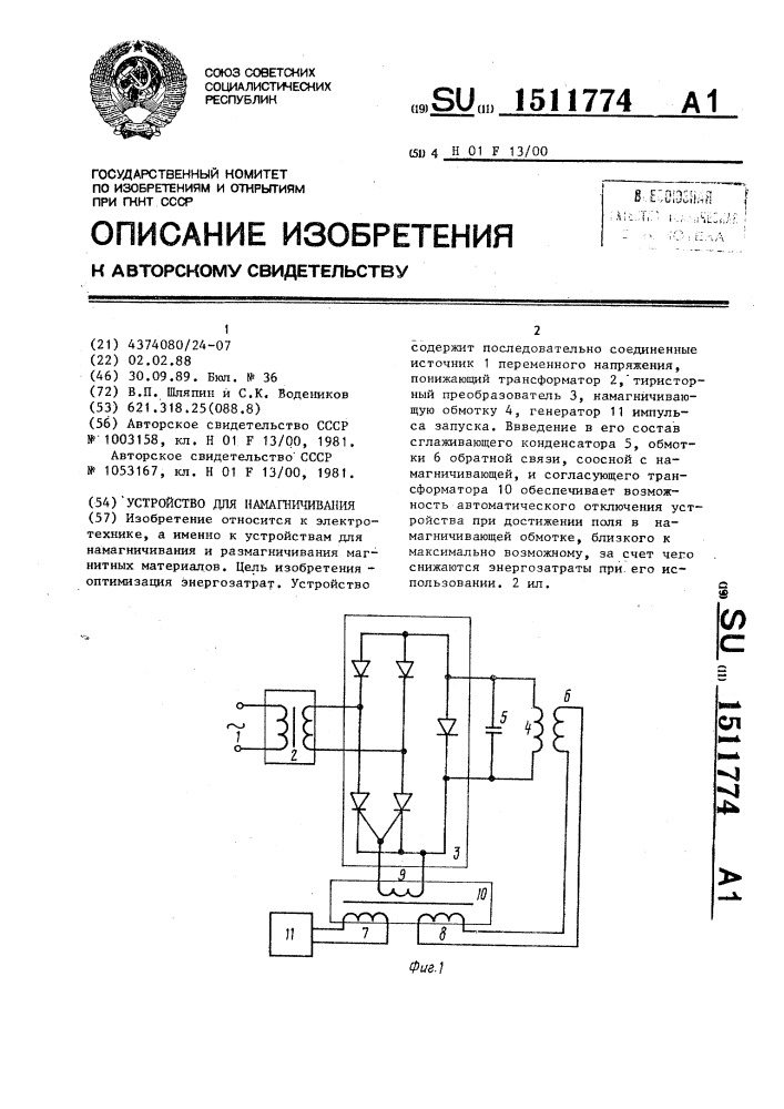 Устройство для намагничивания (патент 1511774)