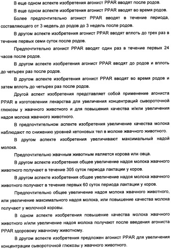 Применение агониста рецептора, активируемого пероксисомным пролифератором, для увеличения концентрации сывороточной глюкозы у жвачного животного (патент 2342130)