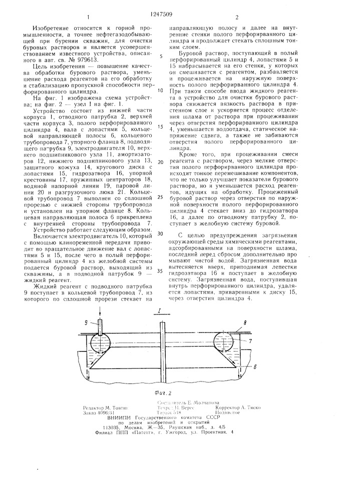 Устройство для очистки бурового раствора (патент 1247509)
