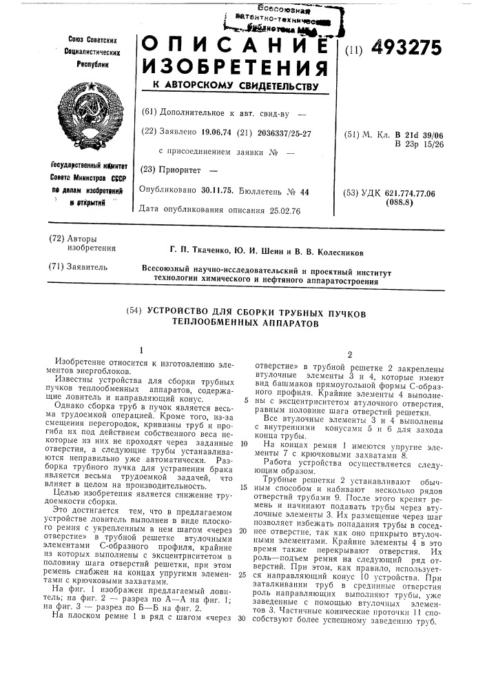 Устройство для сборки трубных пучков теплообменных аппаратов (патент 493275)