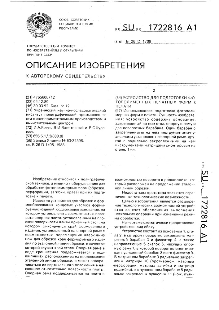 Устройство для подготовки фотополимерных печатных форм к печати (патент 1722816)