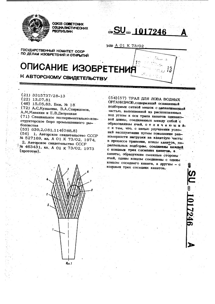 Трал для лова водных организмов (патент 1017246)