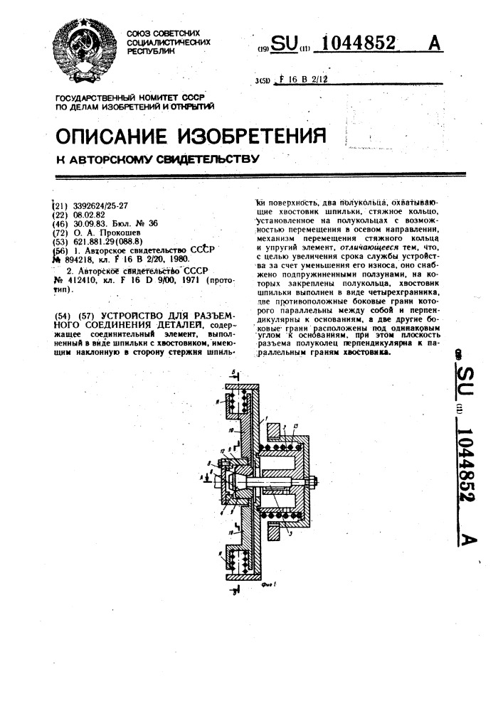 Устройство для разъемного соединения деталей (патент 1044852)