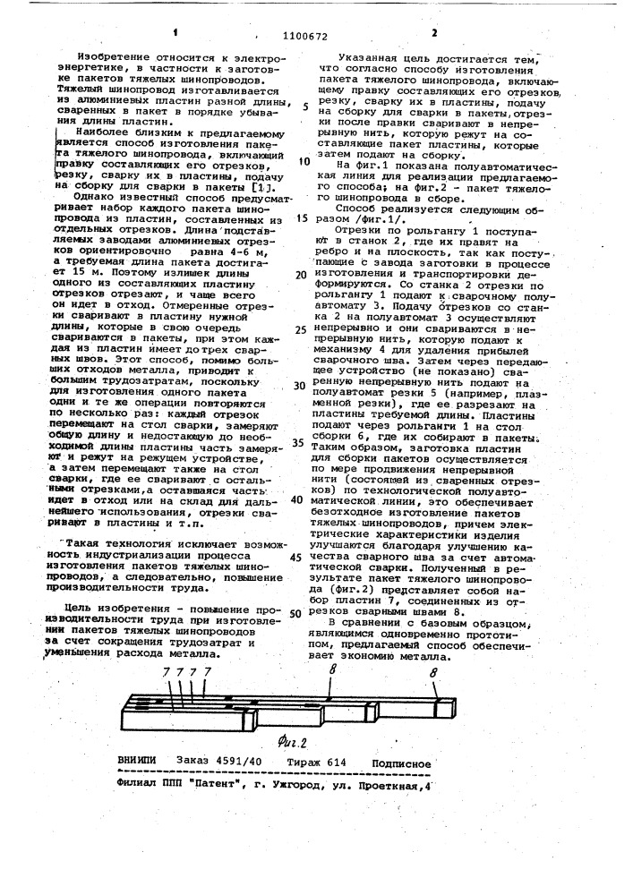 Способ изготовления пакета тяжелого шинопровода (патент 1100672)