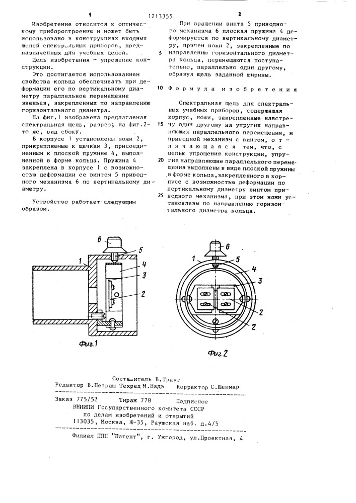 Спектральная щель (патент 1213355)