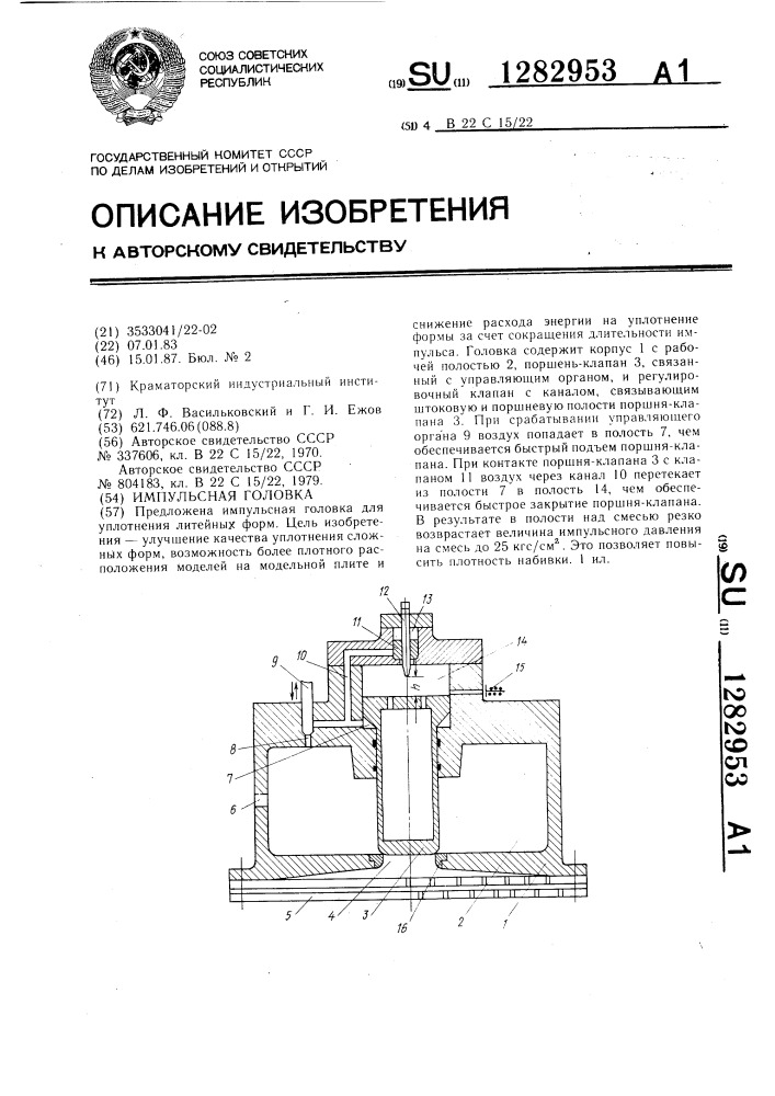 Импульсная головка (патент 1282953)