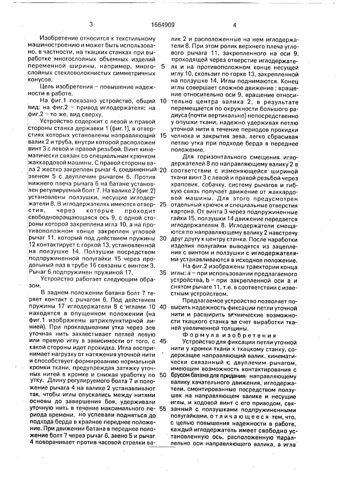 Устройство для фиксации петли уточной нити у кромки ткани к ткацкому станку (патент 1664909)