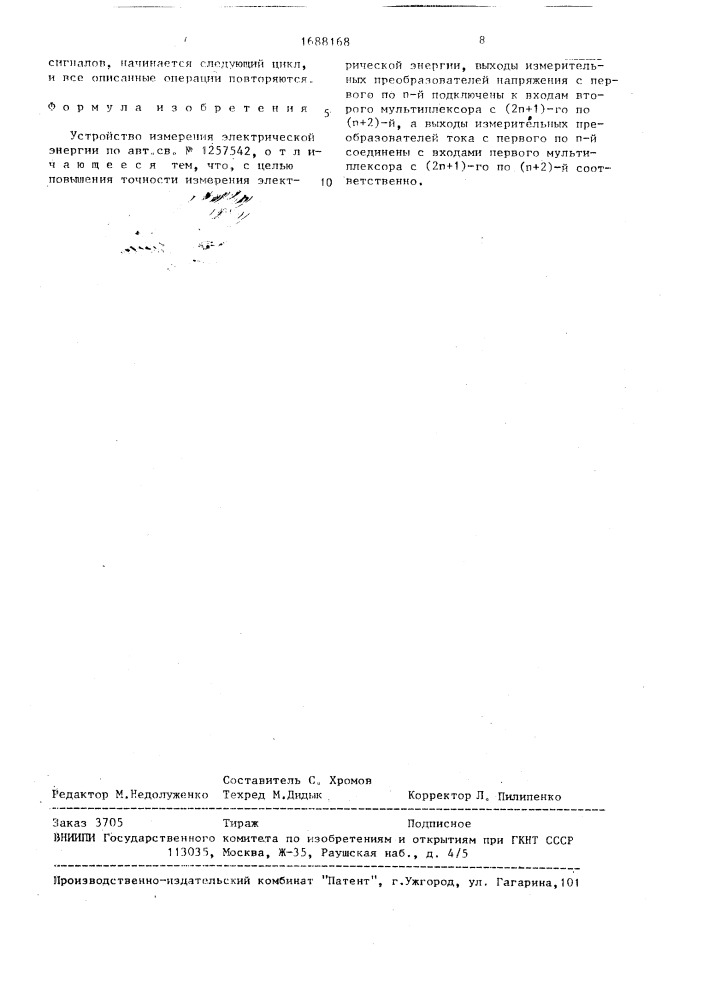 Устройство измерения электрической энергии (патент 1688168)