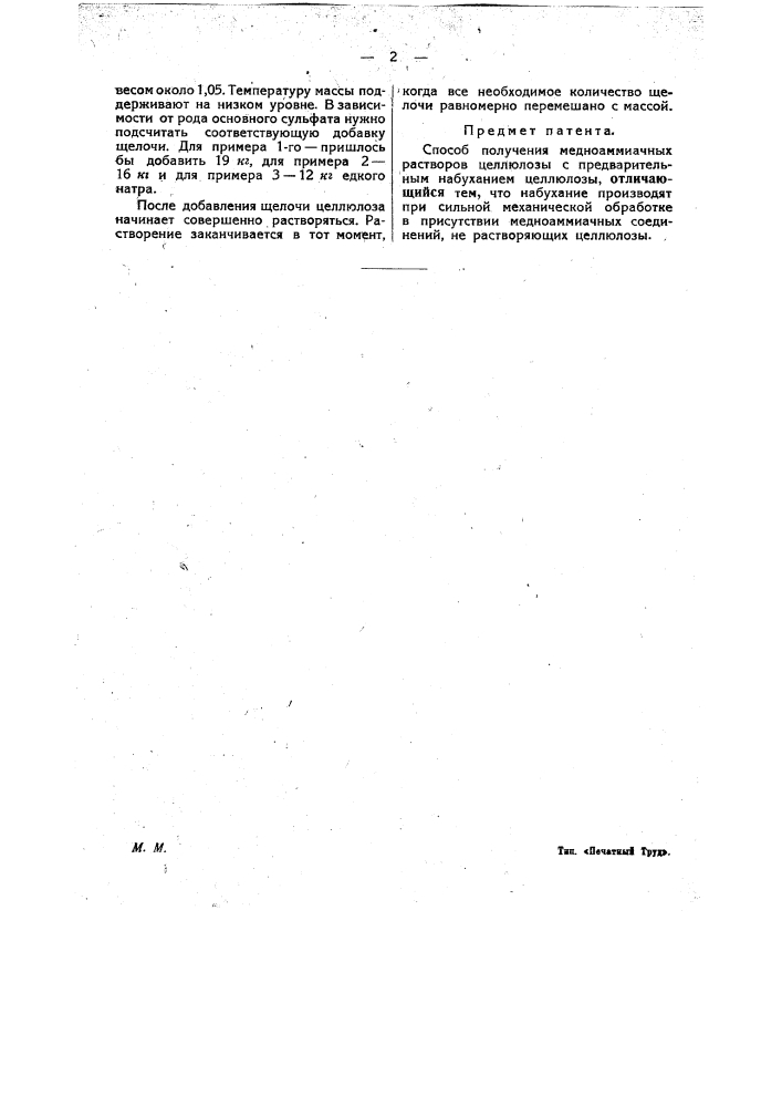 Способ получения медно-аммиачных растворов целлюлозы (патент 25539)