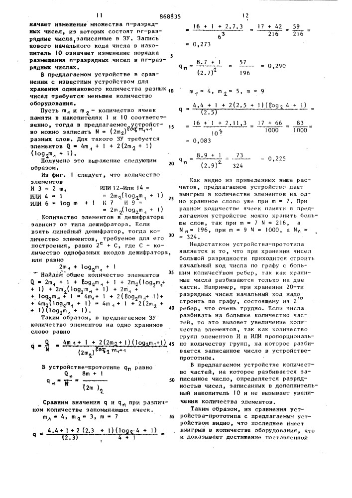 Запоминающее устройство (патент 868835)