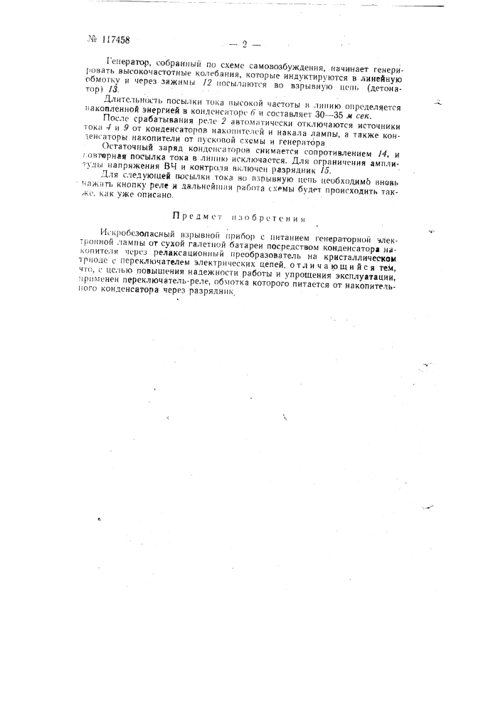 Искробезопасный взрывной прибор (патент 117458)