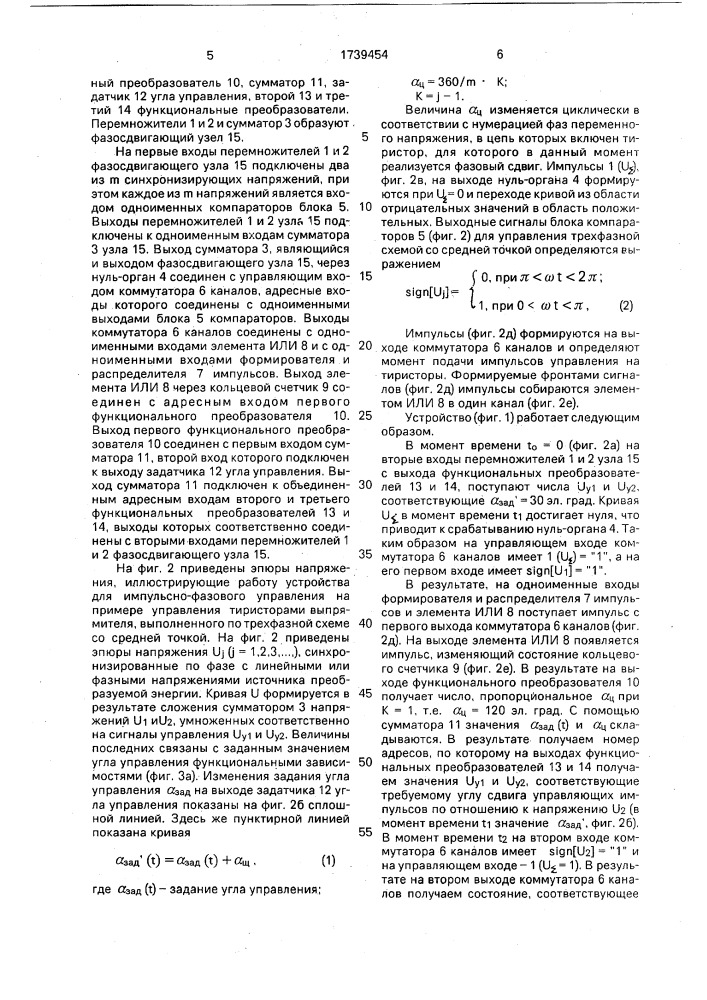 Устройство для импульсно-фазового управления @ - фазным тиристорным преобразователем (патент 1739454)