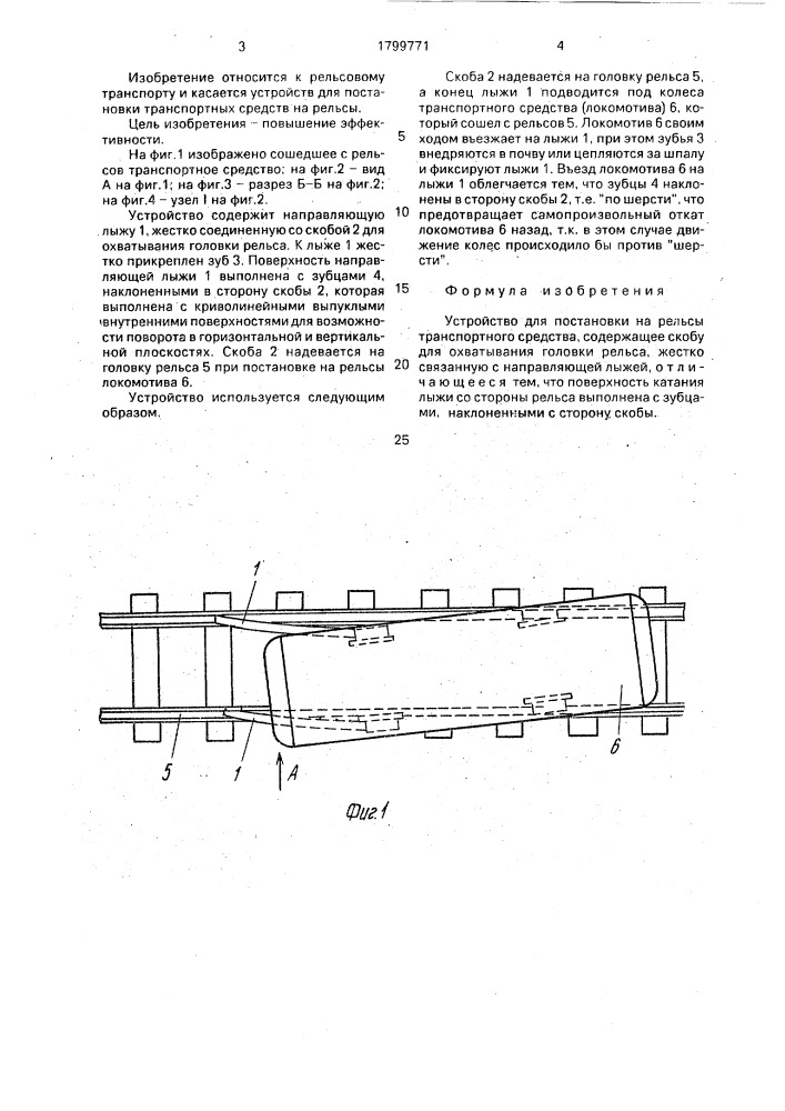 Устройство для постановки на рельсы транспортного средства (патент 1799771)