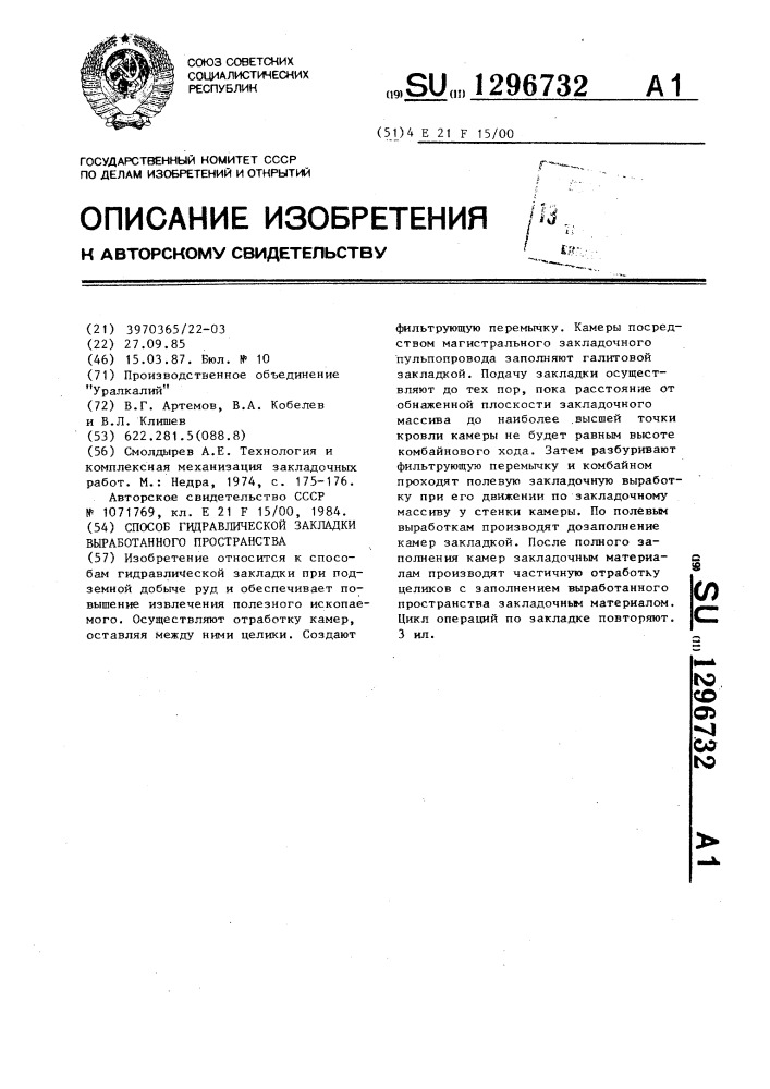 Способ гидравлической закладки выработанного пространства (патент 1296732)