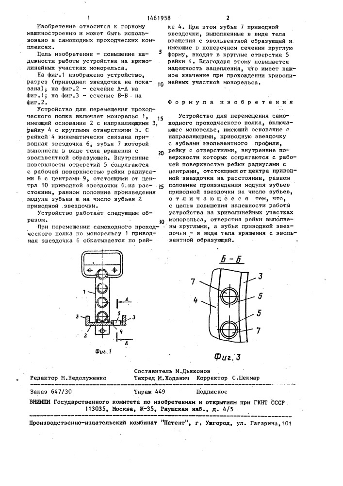 Устройство для перемещения самоходного проходческого полка (патент 1461958)