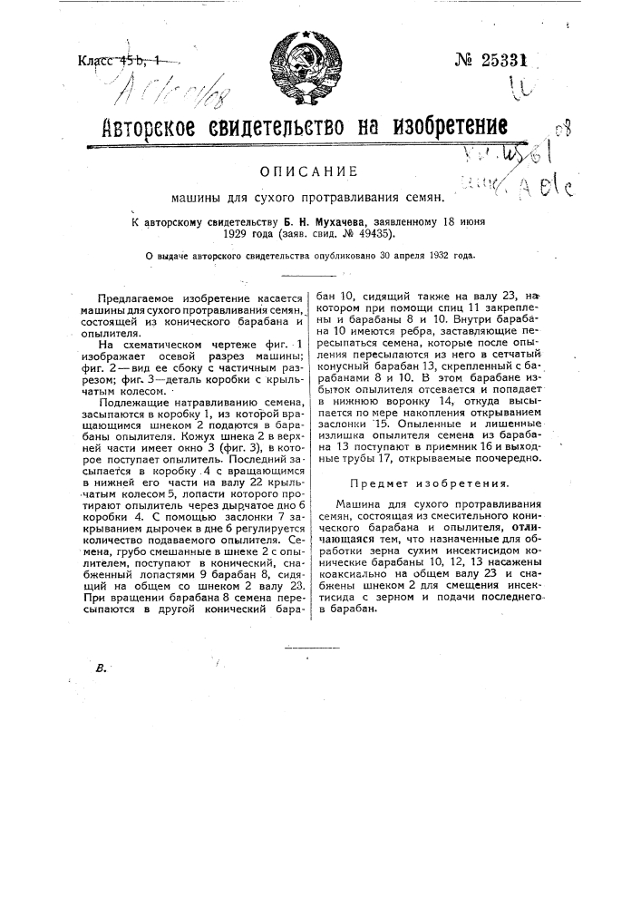 Машина для сухого протравливания семян (патент 25331)