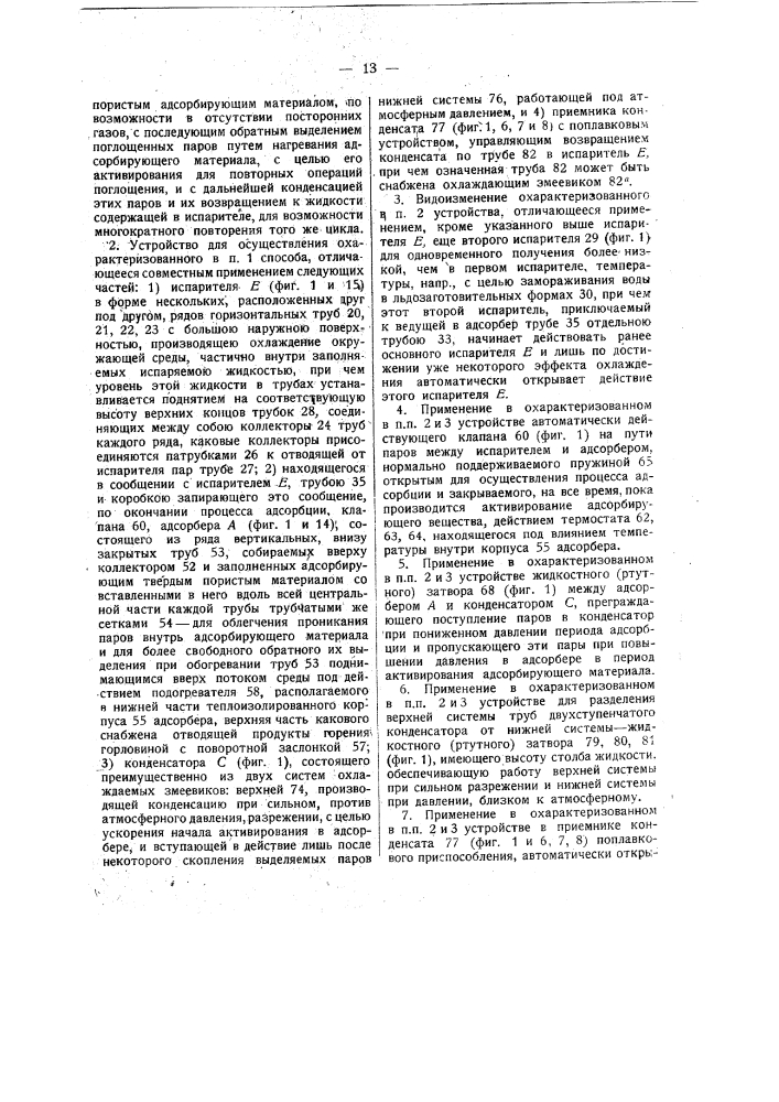 Способ и устройство для получения холода (патент 14455)