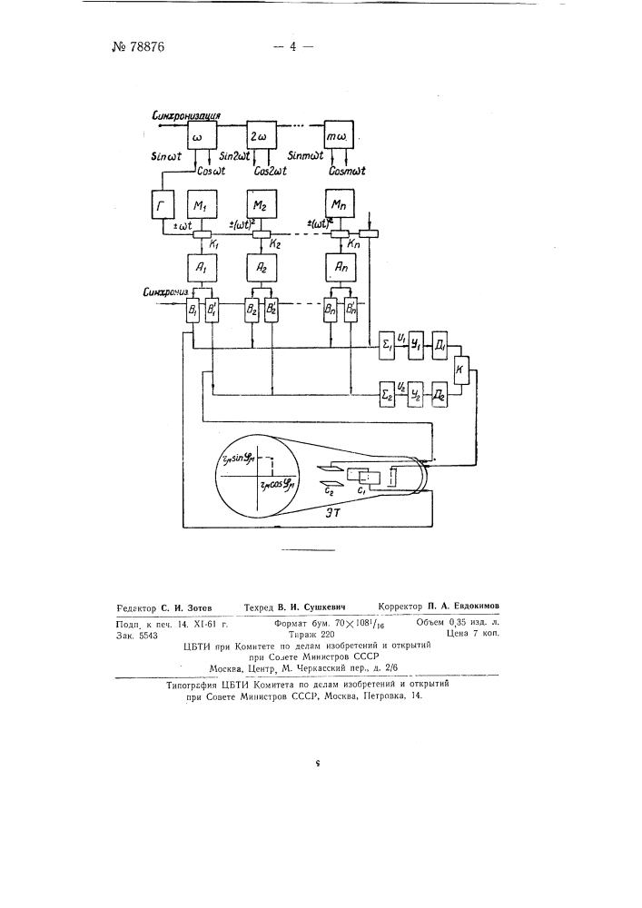 Электрический прибор для определения и визуального отсчета на экране катодно-лучевой трубки корней алгебраического уравнения n-й степени (патент 78876)