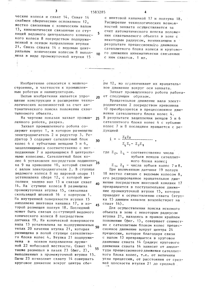 Захват промышленного робота (патент 1583285)